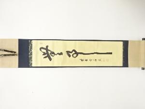 前大徳　小田雪窓筆　「無事」　肉筆紙本掛軸